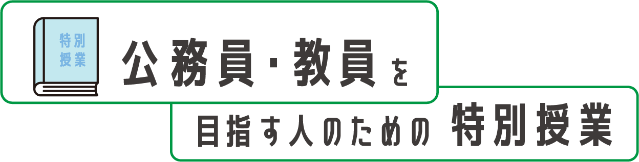 公務員・教員を目指す人のための特別授業