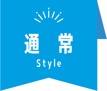 通常