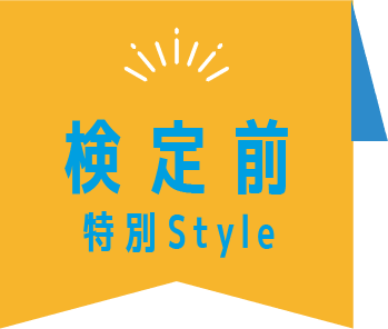特別