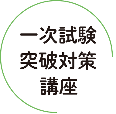 一次試験突破対策講座