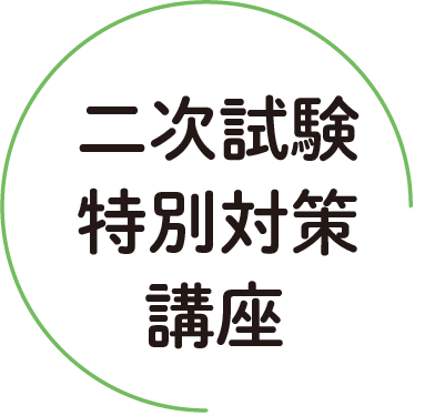 二次試験特別対策講座