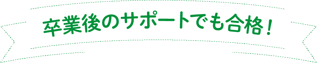 卒業後のサポートでも合格！