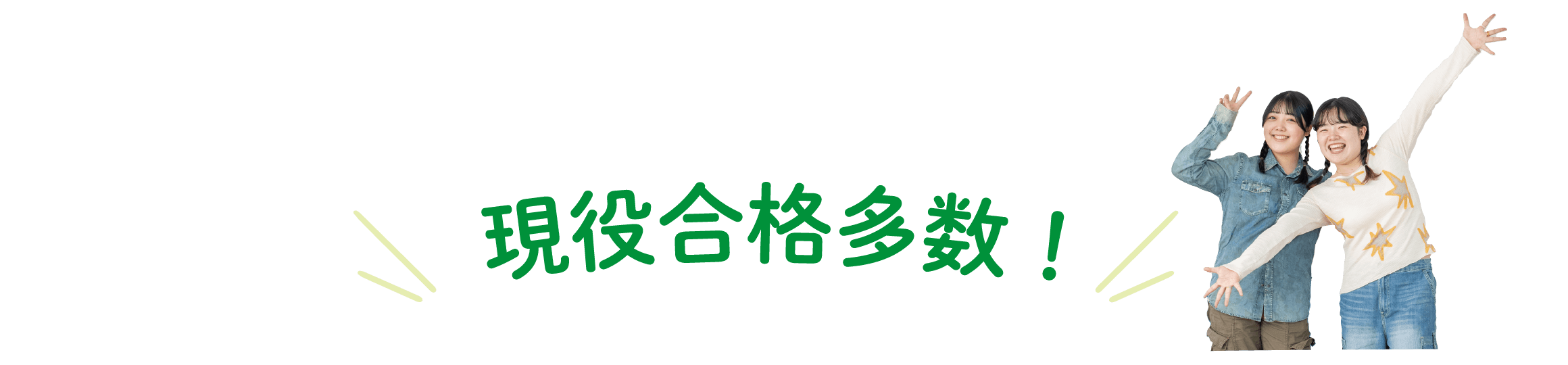 現役合格多数