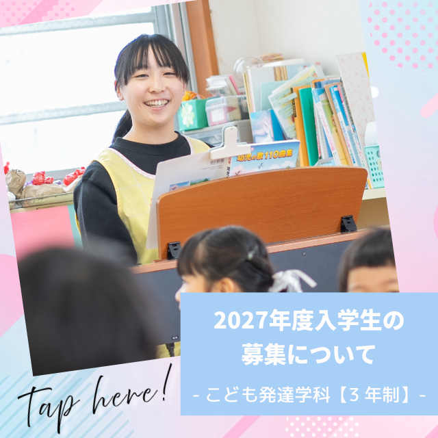 2027募集について