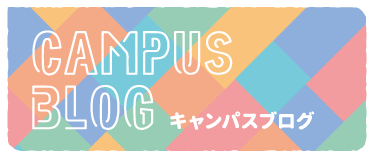 キャンパスブログ