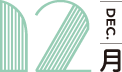 12月