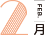 2月
