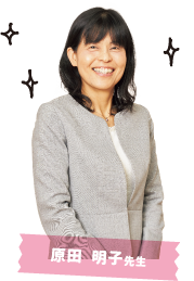 原田 明子先生
