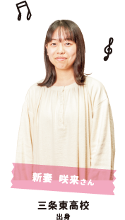 新妻 咲来さん 三条東高校出身