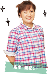 高木 亜紀先生