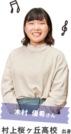 木村 優希さん 村上桜ヶ丘高校出身