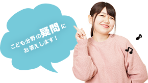 子ども分野の疑問にお答えします!