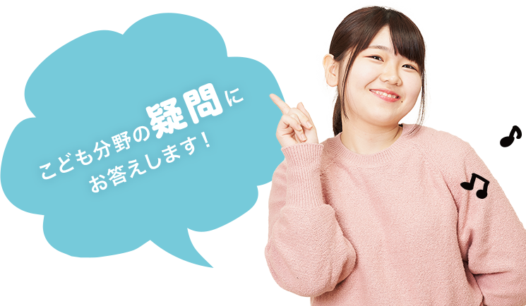 子ども分野の疑問にお答えします!