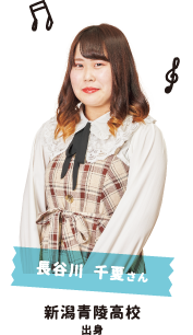 長谷川 千夏さん 新潟青陵高校出身