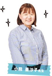 小熊 亜沙子先生