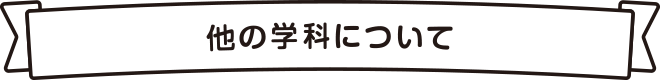 他の学科について