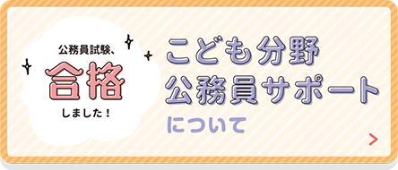 公務員試験合格しました!こども分野公務員サポートについて