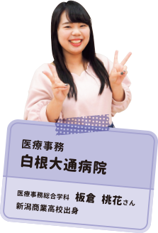 医療事務 白根大通病院 医療事務総合学科 板倉 桃花さん 新潟商業高校出身