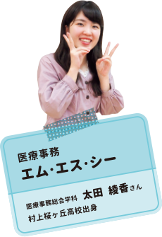 医療事務 エム・エス・シー 医療事務総合学科 太田 綾香さん 村上桜ヶ岡高校出身