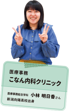 医療事務 こなん内科クリニック 医療事務総合学科 小林 明日香さん 新潟向陽高校出身