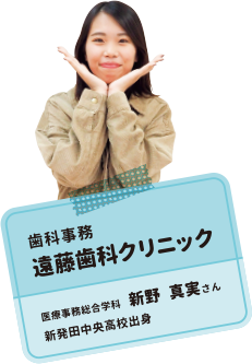 歯科事務 遠藤歯科クリニック 医療事務総合学科 新野 真実さん 新発田中央高校出身