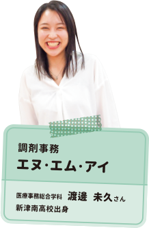 調剤事務 エヌ・エム・アイ 渡邊 未久さん 医療事務総合学科 新津南高校出身