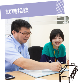 就職相談