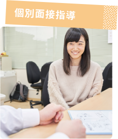 個別面接指導