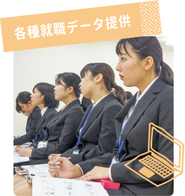 各種就職データ提供