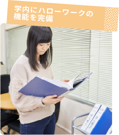 学内にハローワークの機能を完備