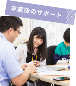 卒業後のサポート