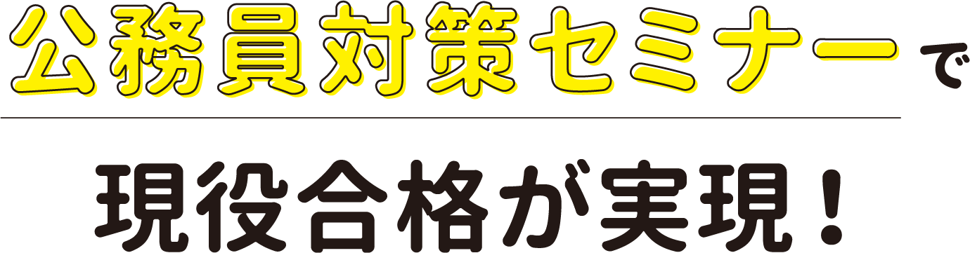 公務員対策セミナーで現役合格が実現!