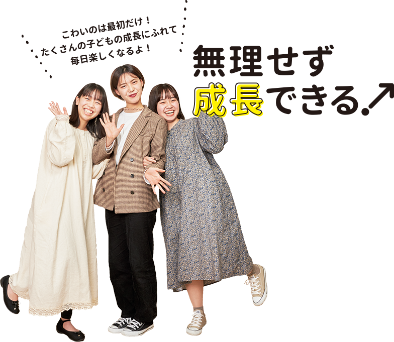 無理せず成長できる!