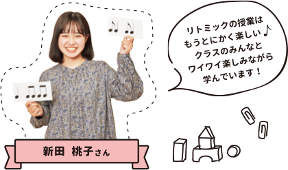 新田桃子さん リトミックの授業はもうとにかく楽しい♪クラスのみんなとワイワイ楽しみながら学んでいます!