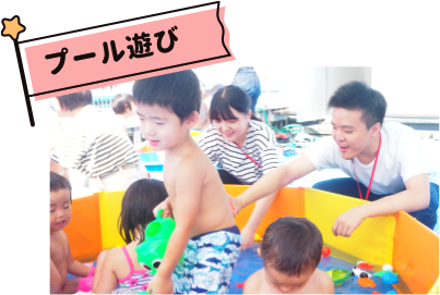 プール遊び