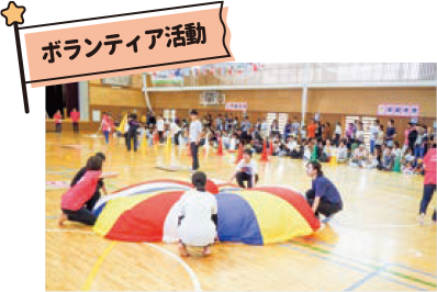 ボランティア活動