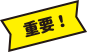 重要!