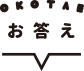 お答え
