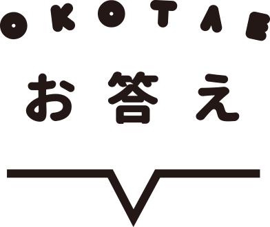 お答え